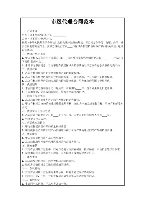 市级代理合同范本