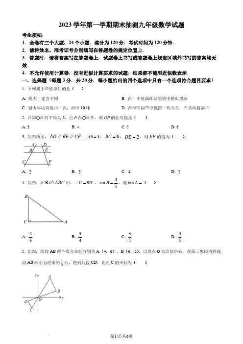 浙江宁波2023-2024学年九年级上学期期末数学试题真题(原卷版)
