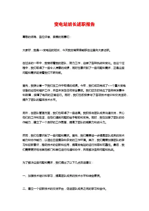 变电站班长述职报告