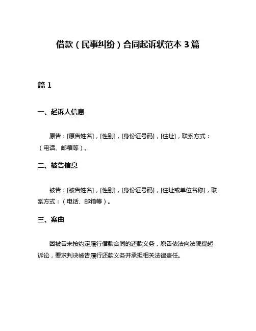 借款(民事纠纷)合同起诉状范本3篇