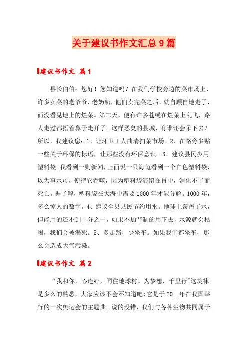 关于建议书作文汇总9篇