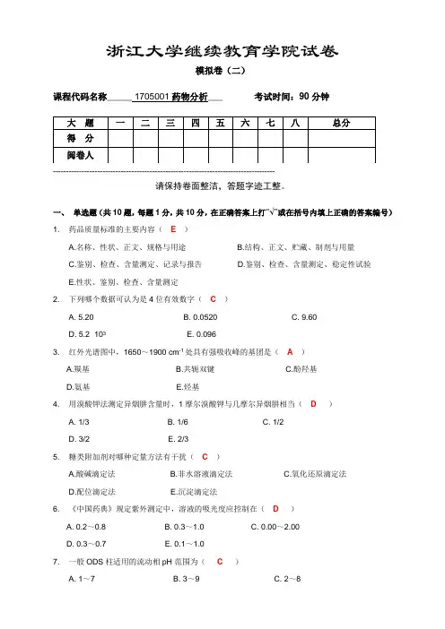 药物分析模拟试卷(二)_答案[2]