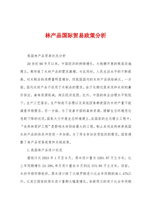 林产品国际贸易政策分析