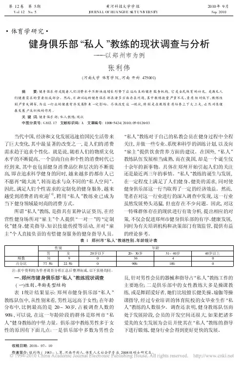 健身俱乐部_私人_教练的现状调查与分析_以郑州市为例健身俱乐部_私人_教练的现状调查与分析_以郑州市为例