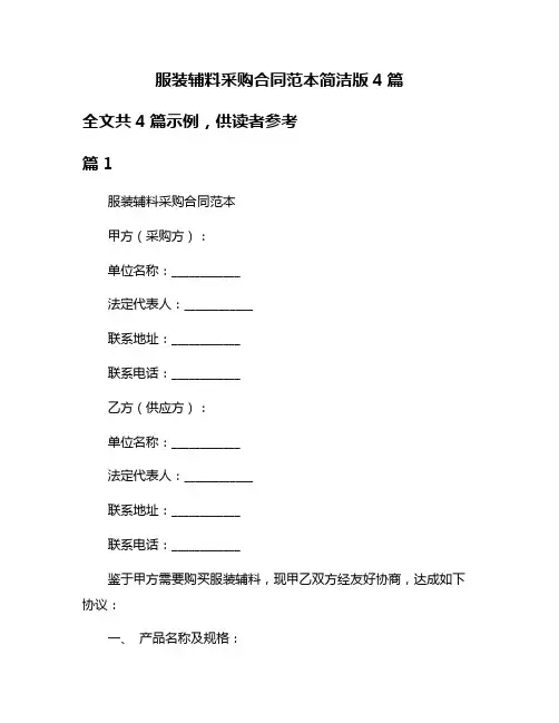 服装辅料采购合同范本简洁版4篇