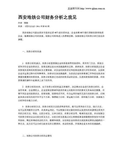 西安地铁公司财务分析之我见