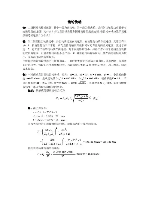 齿轮传动习题集+答案