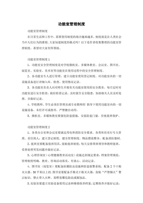 功能室管理制度