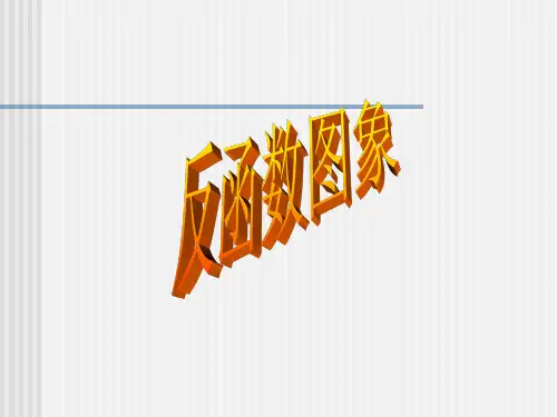 高一数学反函数的图象