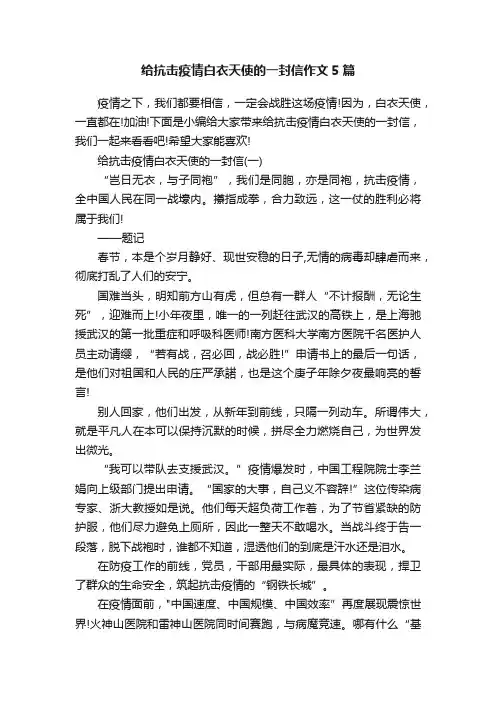 给抗击疫情白衣天使的一封信作文5篇