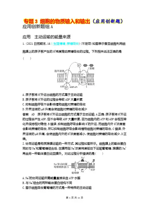 【新人教一轮复习应用创新题】专题3 细胞的物质输入和输出