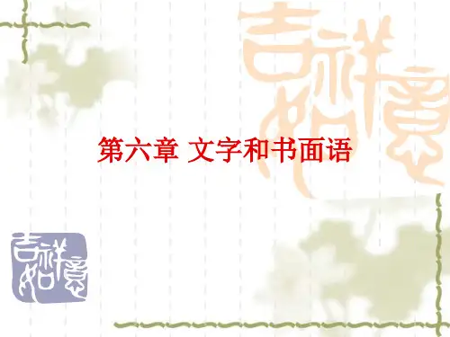 语言学纲要 第六章 文字和书面语新