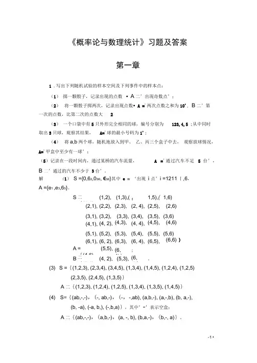 《概率论与数理统计》习题及答案__第一章解析