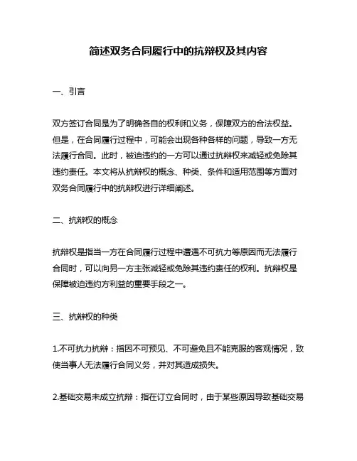 简述双务合同履行中的抗辩权及其内容