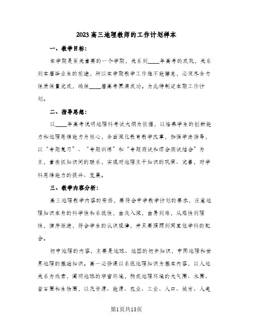 2023高三地理教师的工作计划样本(5篇)