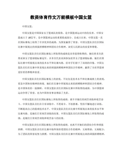 教资体育作文万能模板中国女篮
