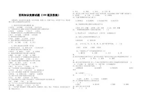 百科知识竞赛试题(100道及答案)