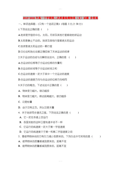 2019-2020年高一下学期第二次质量检测物理(文)试题 含答案