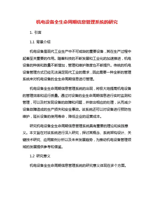机电设备全生命周期信息管理系统的研究