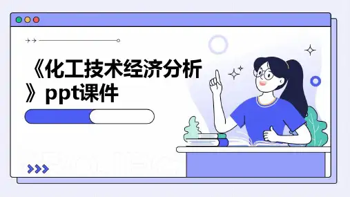 《化工技术经济分析》课件