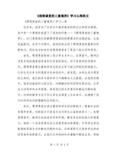 《理想课堂的三重境界》学习心得范文