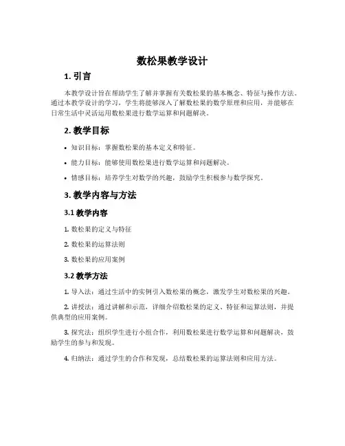 《数松果》教学设计