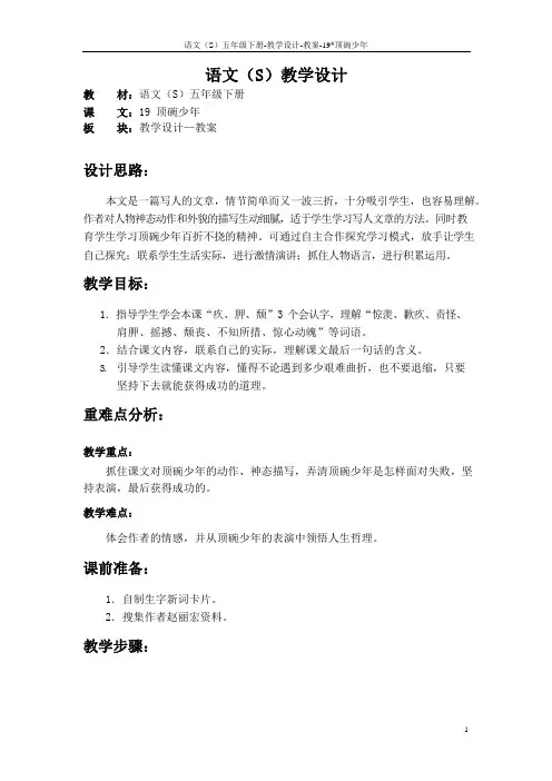 语文S版五年级语文下册19《顶碗少年》教案(教学设计、说课稿)v