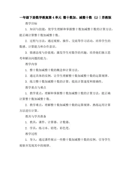 一年级下册数学教案-第4单元整十数加、减整十数(1)∣苏教版