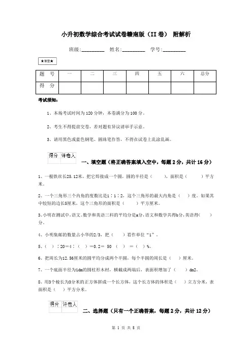小升初数学综合考试试卷赣南版(II卷) 附解析