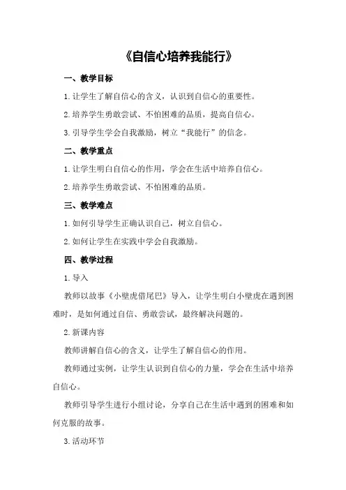 大班社会课教案《自信心培养我能行》500字