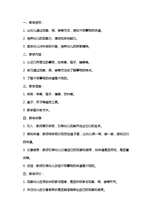 幼儿园中班科学《奇怪的味道》教案