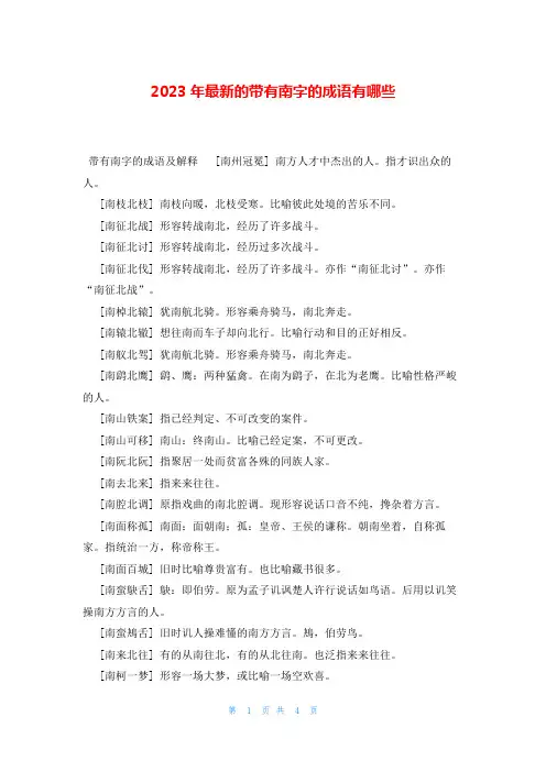 2023年最新的带有南字的成语有哪些