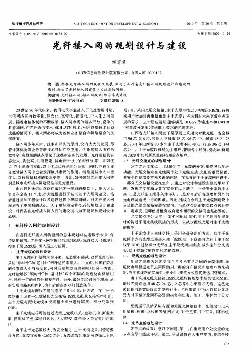 光纤接入网的规划设计与建设