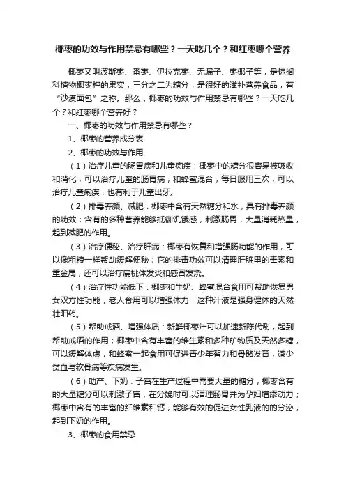 椰枣的功效与作用禁忌有哪些？一天吃几个？和红枣哪个营养