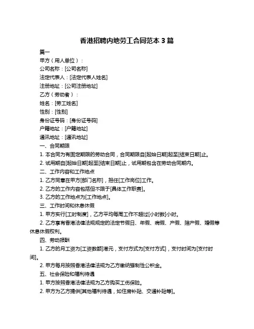香港招聘内地劳工合同范本3篇