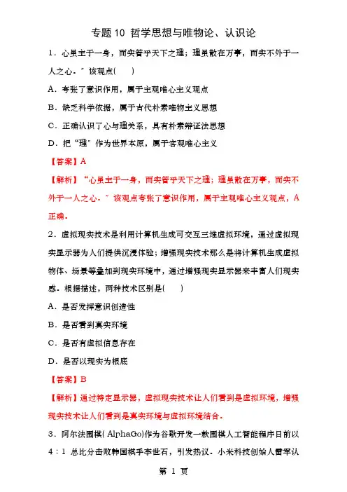 年高考政治二轮复习专题10哲学思想与唯物论、认识论押题专练