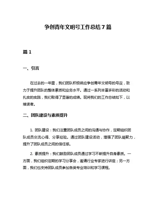 争创青年文明号工作总结7篇