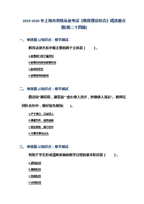 2019-2020年上海市资格从业考试《教育理论综合》精选重点题[第二十四篇]