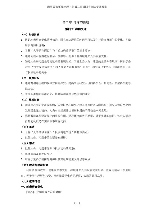 湘教版七年级地理上册第二章第四节海陆变迁教案