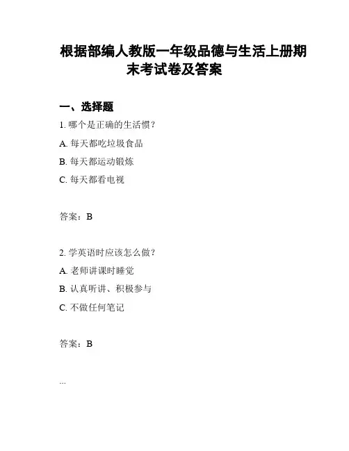 根据部编人教版一年级品德与生活上册期末考试卷及答案