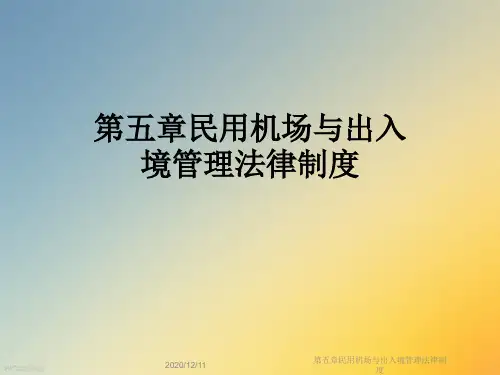 第五章民用机场与出入境管理法律制度