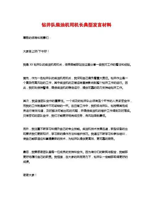 钻井队柴油机司机长典型发言材料