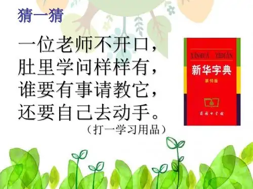 《我和字典交朋友》教学PPT课件