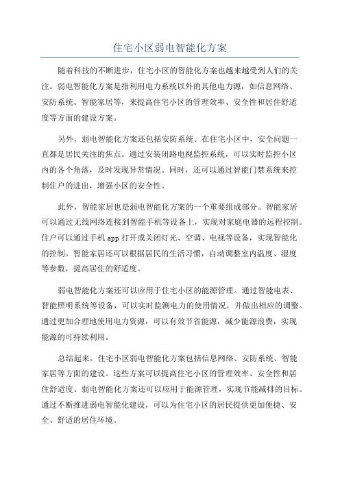 住宅小区弱电智能化方案