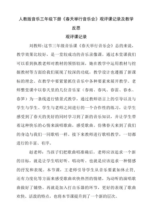 人教版小学音乐三年级下册《春天举行音乐会》观评课记录及教学反思