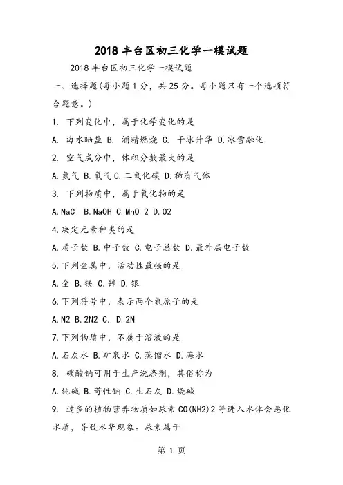 丰台区初三化学一模试题-word文档