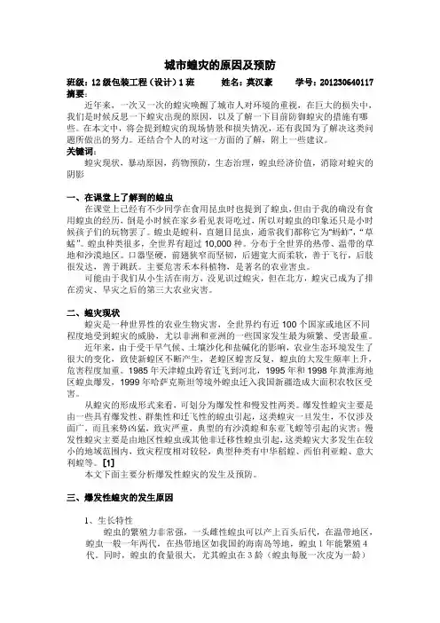 城市蝗灾的原因及预防