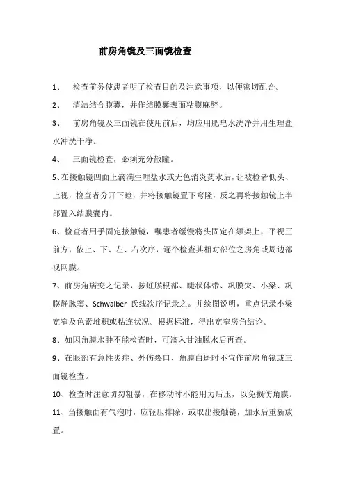 前房角镜及三面镜检查(标准版本)
