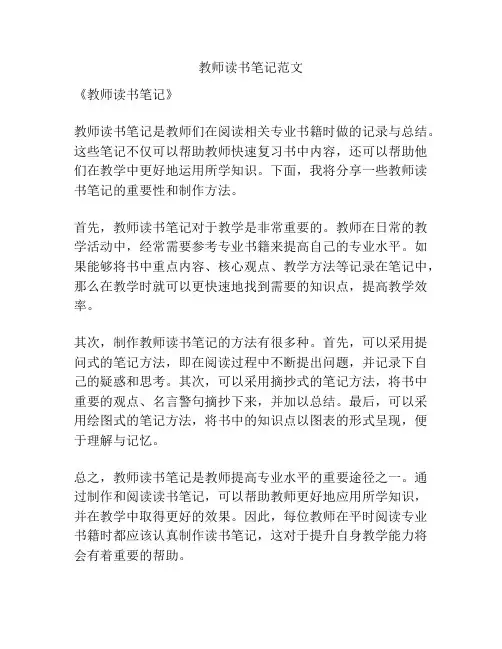 教师读书笔记范文