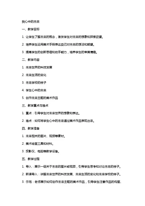 我心中的未来小学美术教案